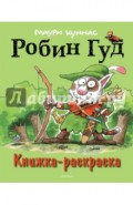 Робин Гуд. Книжка-раскраска