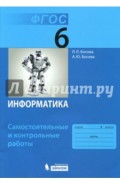 Информатика. 6 класс. Самостоятельные и контрольные работы. ФГОС