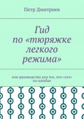 Гид по «тюряжке легкого режима». Или руководство для тех, кто «сел» по ошибке