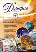 Журнал «Дельфис» №3 (83) 2015