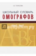 Школьный словарь омографов. Кто? Что?