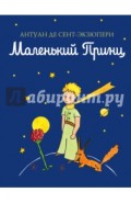 Маленький принц
