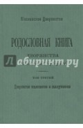 Родословная книга дворянства Московской губернии. Том 3