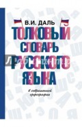 Толковый словарь русского языка