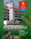 Рузский край: вчера, сегодня, завтра. Том 2