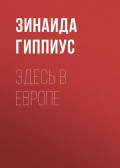 Здесь в Европе