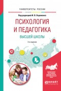 Психология и педагогика высшей школы 2-е изд., испр. и доп. Учебное пособие для бакалавриата и магистратуры