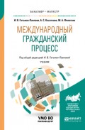 Международный гражданский процесс. Учебник для бакалавриата и магистратуры