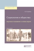 Социология и общество: научное познание и этика науки. Монография