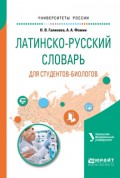 Латинско-русский словарь для студентов-биологов