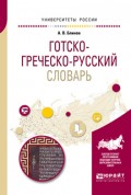 Готско-греческо-русский словарь для вузов