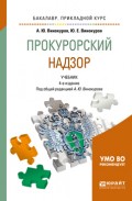 Прокурорский надзор 4-е изд., пер. и доп. Учебник для вузов