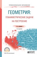 Геометрия: планиметрические задачи на построение 2-е изд. Учебное пособие для СПО