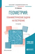 Геометрия: планиметрические задачи на построение 2-е изд. Учебное пособие для академического бакалавриата