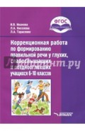 Коррекционная работа по формированию правильной речи у глухих, слабослышащих учащихся. 6-10 кл. ФГОС