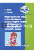 Коррекционная работа по формированию правильной речи у глухих, слабослышащих учащихся. 1-5 классы