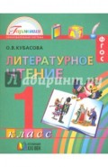Литературное чтение. 1 класс. Учебник. Любимые страницы. ФГОС
