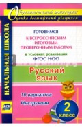 Русский язык. 2 класс. Готовимся к Всероссийским итоговым проверочным работам в условиях реализации