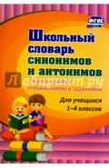 Школьный словарь синонимов и антонимов. С практическими упражнениями и заданиями ФГОС