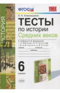 История Средних веков. 6 класс. Тесты. К учебнику Л.В.Искровской и др. ФГОС