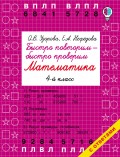 Быстро повторим – быстро проверим. Математика. 4 класс