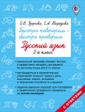 Быстро повторим – быстро проверим. Русский язык. 2 класс