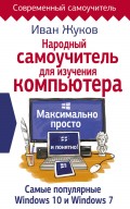 Народный самоучитель для изучения компьтера. Максимально просто и понятно!