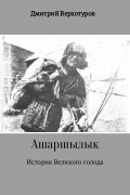 Ашаршылык: история Великого голода