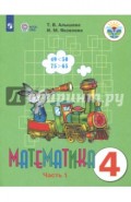 Математика. 4 класс. Учебник. Адаптированные программы. В 2 частях. Часть 1. ФГОС ОВЗ