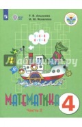 Математика. 4 класс. Учебник. Адаптированные программы. В 2 частях. Часть 2. ФГОС ОВЗ