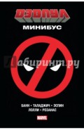 Дэдпул. Минибус