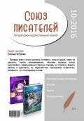 Журнал «Союз писателей» №10/2016