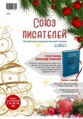 Журнал «Союз писателей» №01/2017