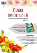 Журнал «Союз писателей» №03/2017