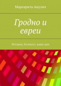 Гродно и евреи. История, Холокост, наши дни