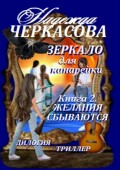 Зеркало для канарейки. Книга 2. Желания сбываются. Дилогия. Триллер