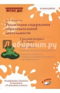 Реализация содержания образовательной деятельности. 4&ndash;5 лет. Речевое развитие
