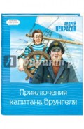 Приключения капитана Врунгеля