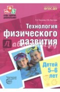 Технология физического развития детей 5-6 лет. ФГОС ДО