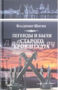 Легенды и были старого Кронштадта