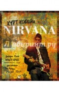 Курт Кобейн и Nirvana