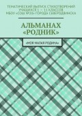 Альманах «Родник». «Моя малая Родина»