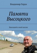 Памяти Высоцкого. Высоцкий в моей жизни