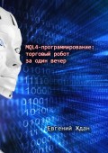 MQL4-программирование: торговый робот за один вечер