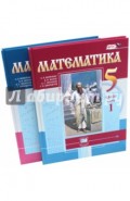 Математика. 5 класс. Учебник. В 2-х частях.