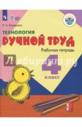 Технология. 4 класс. Ручной труд. Рабочая тетрадь. Адаптированные программы. ФГОС ОВЗ