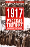 1917. Русская голгофа