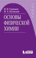 Основы физической химии