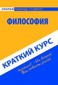 Философия. Краткий курс