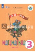Математика. 3 класс. Учебник. Адаптированные программы. В 2 частях. Часть 2. ФГОС ОВЗ